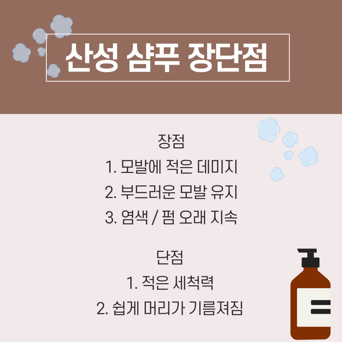 펌, 염색 후 산성 샴푸와 산성 샴푸 사용 방법