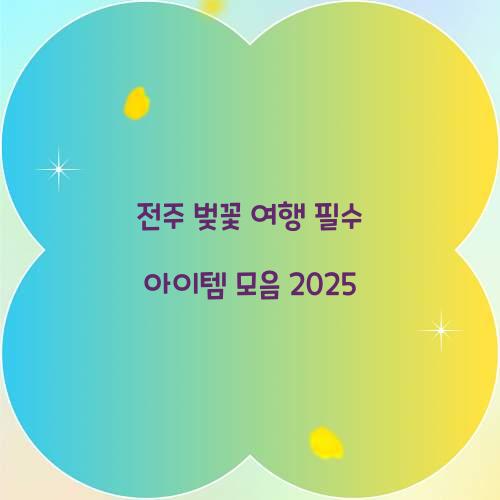 전주 벚꽃 여행 필수 아이템