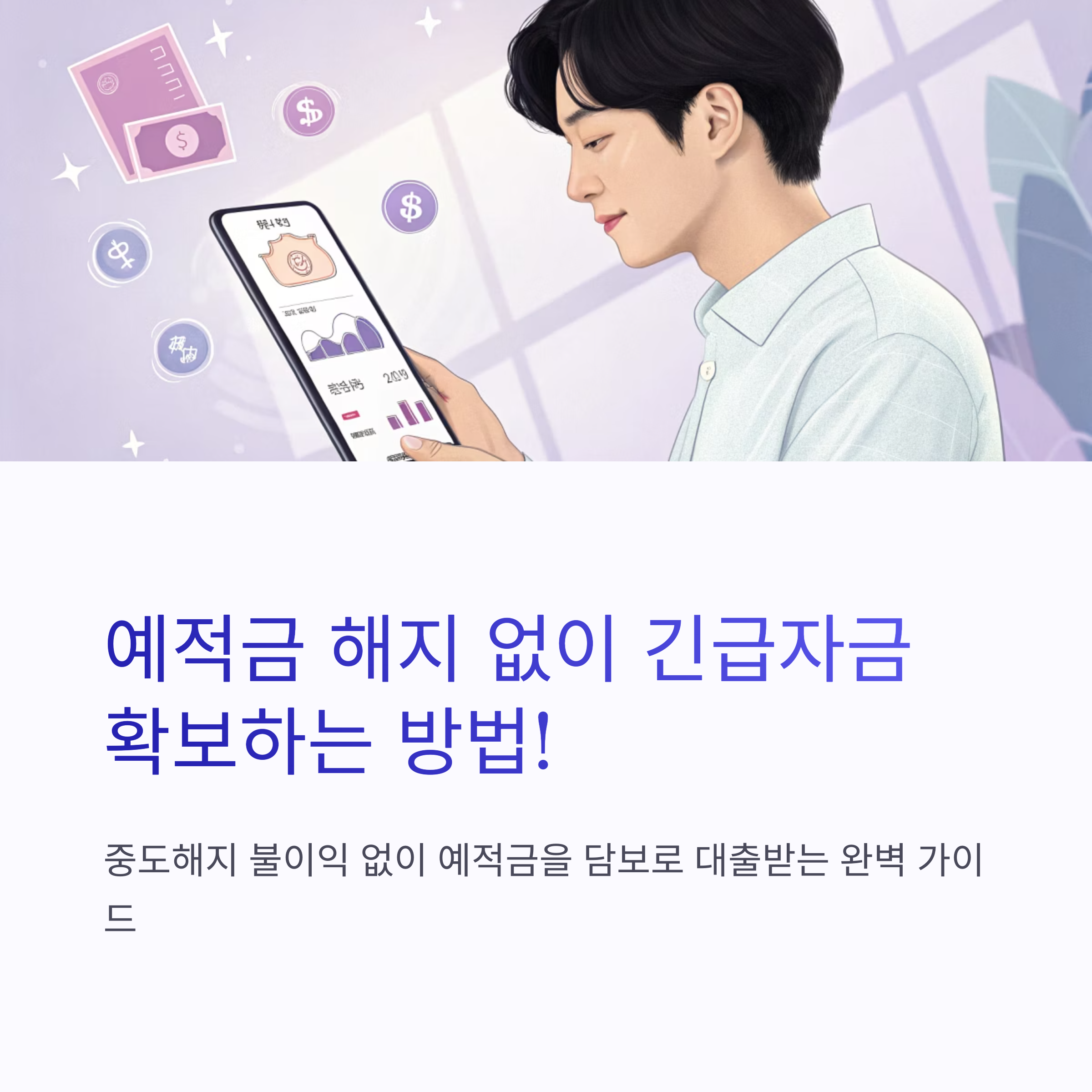 신한은행 예적금 담보 대출 : 중도해지 불이익 없는 대출 가이드
