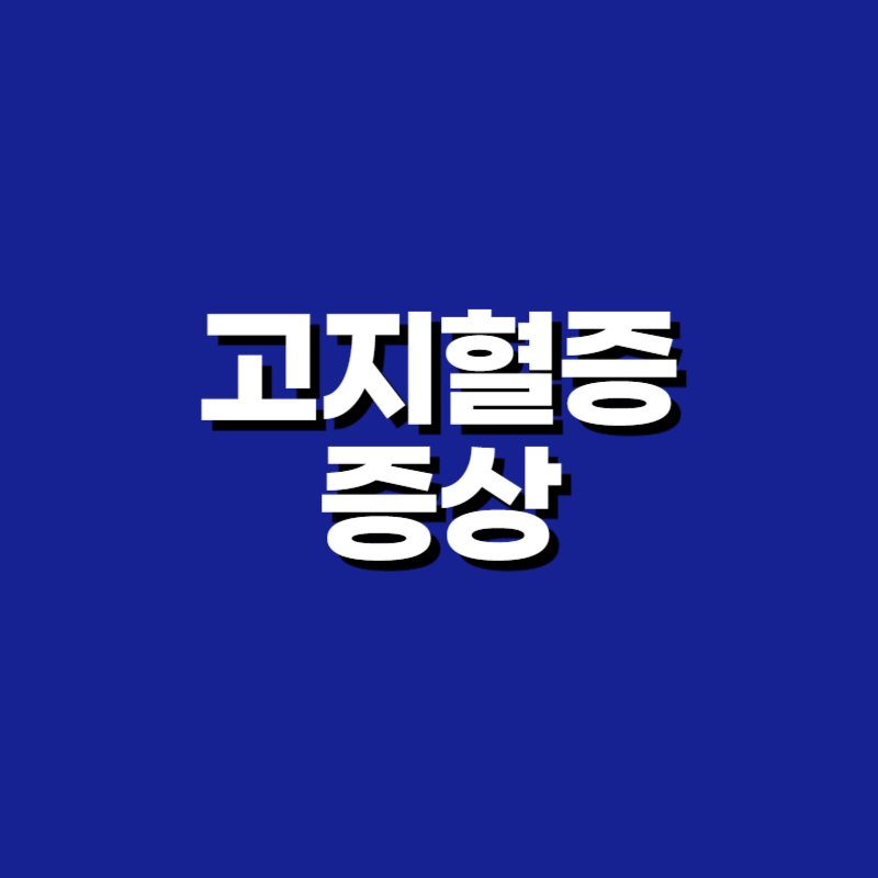 고지혈증 증상
