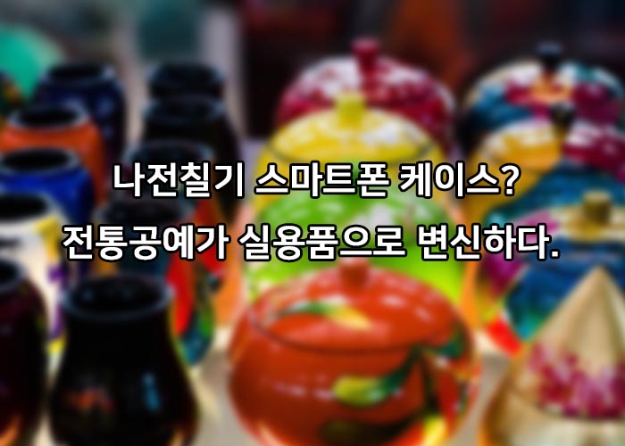 전통공예실용품