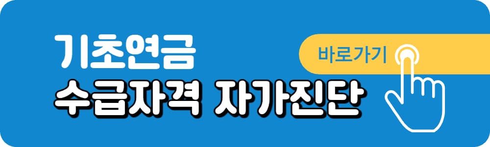 기초연금-수급자격-자가진단