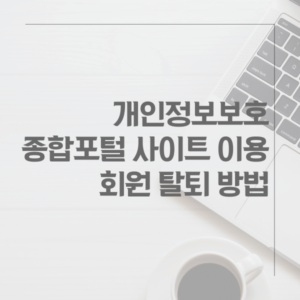 개인정보보호 종합 포털 사이트 이용, 회원 탈퇴 방법