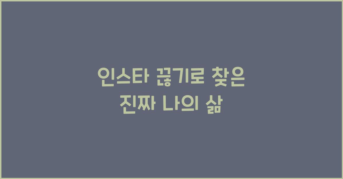 인스타 끊기