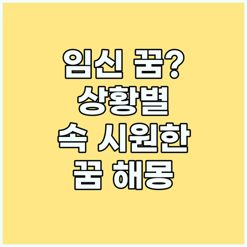 임신 꿈 해몽: 상황별 의미 완벽 분