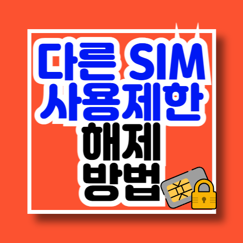 다른 SIM 사용제한 해제방법