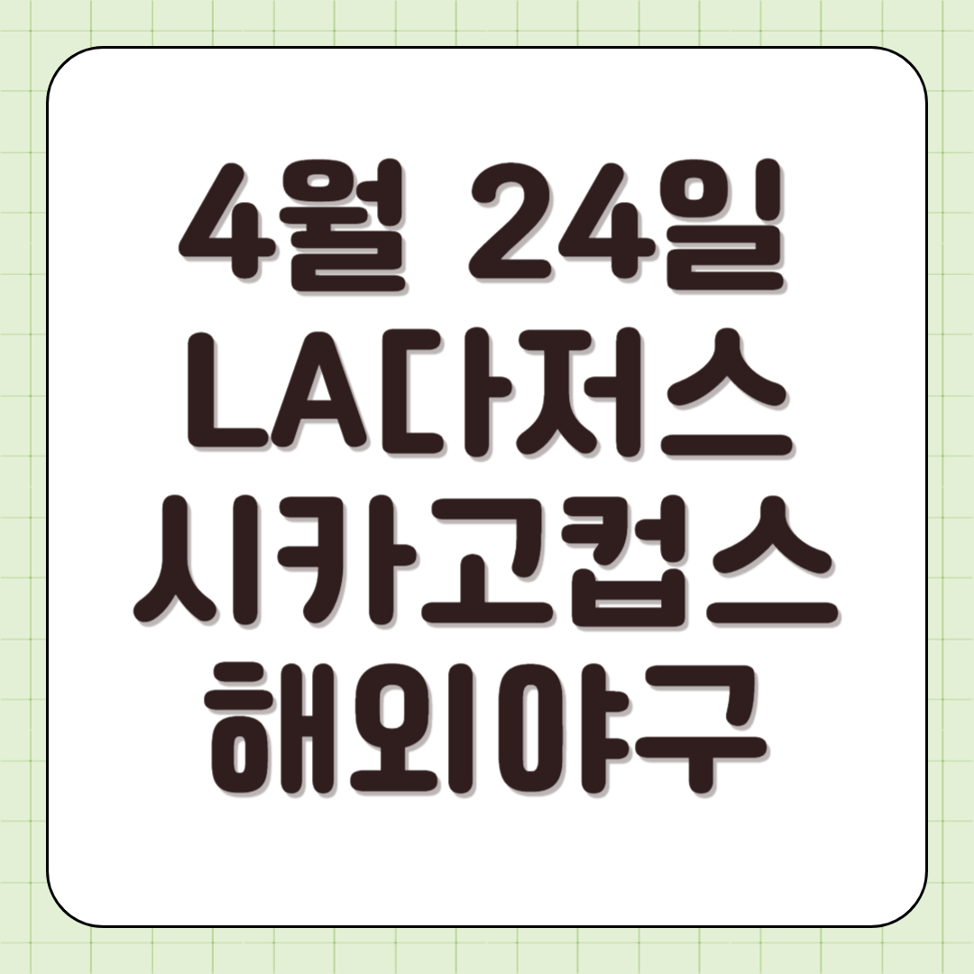 LA다저스 시카고컵스 해외야구 중계 2025년4월24일 일정 방송 김하성중계 실시간 라이브 채널 전력 분석 썸네일