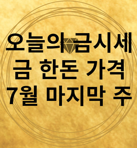 7월 마지막 주 금시세
