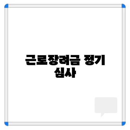 근로장려금 정기 심사, 지급액 및 신청 방법 확인