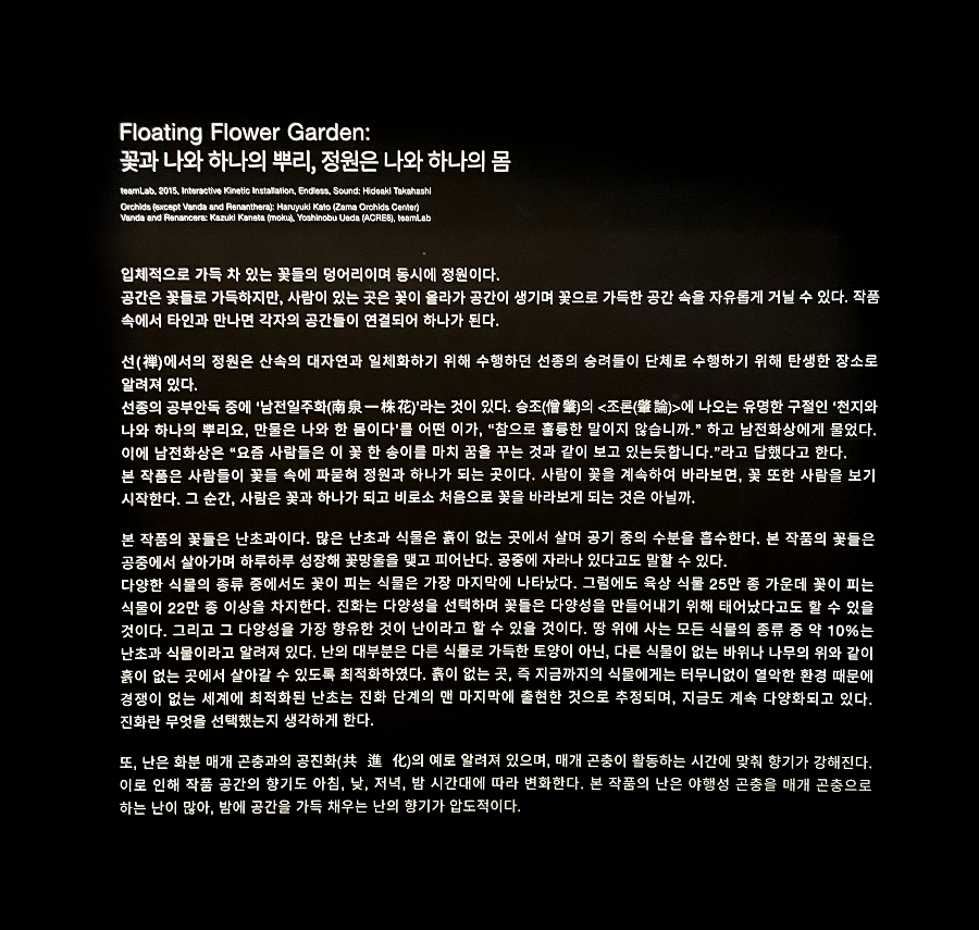 팀랩플래닛 관람 꽃과 나와 하나의 뿌리, 정원은 나와 하나의 몸 설명