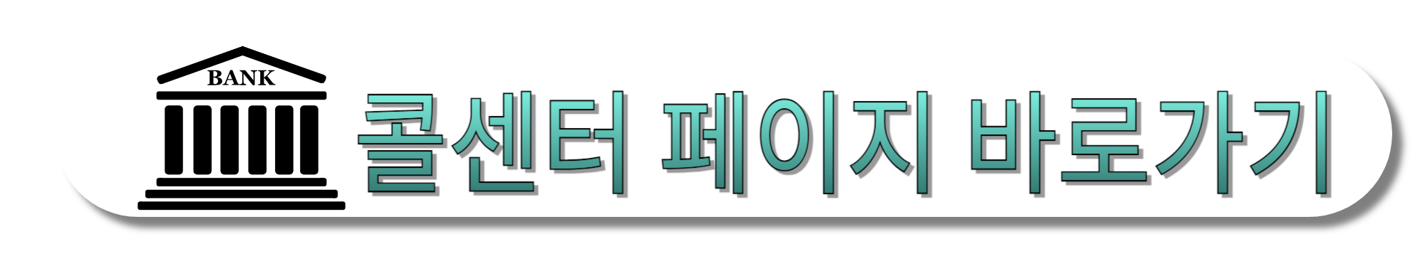 은행-콜센터-페이지-바로가기