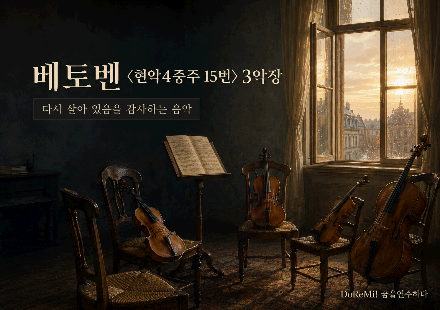베토벤 <현악4중주 15번 A단조, Op.132> 3악장｜다시 살아 있음을 감사하는 음악