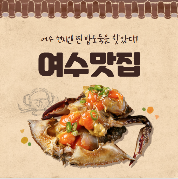 여수 맛집 추천! 현지인 강력 추천 숨은 맛집 6