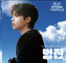 블루페스티벌가수라인업