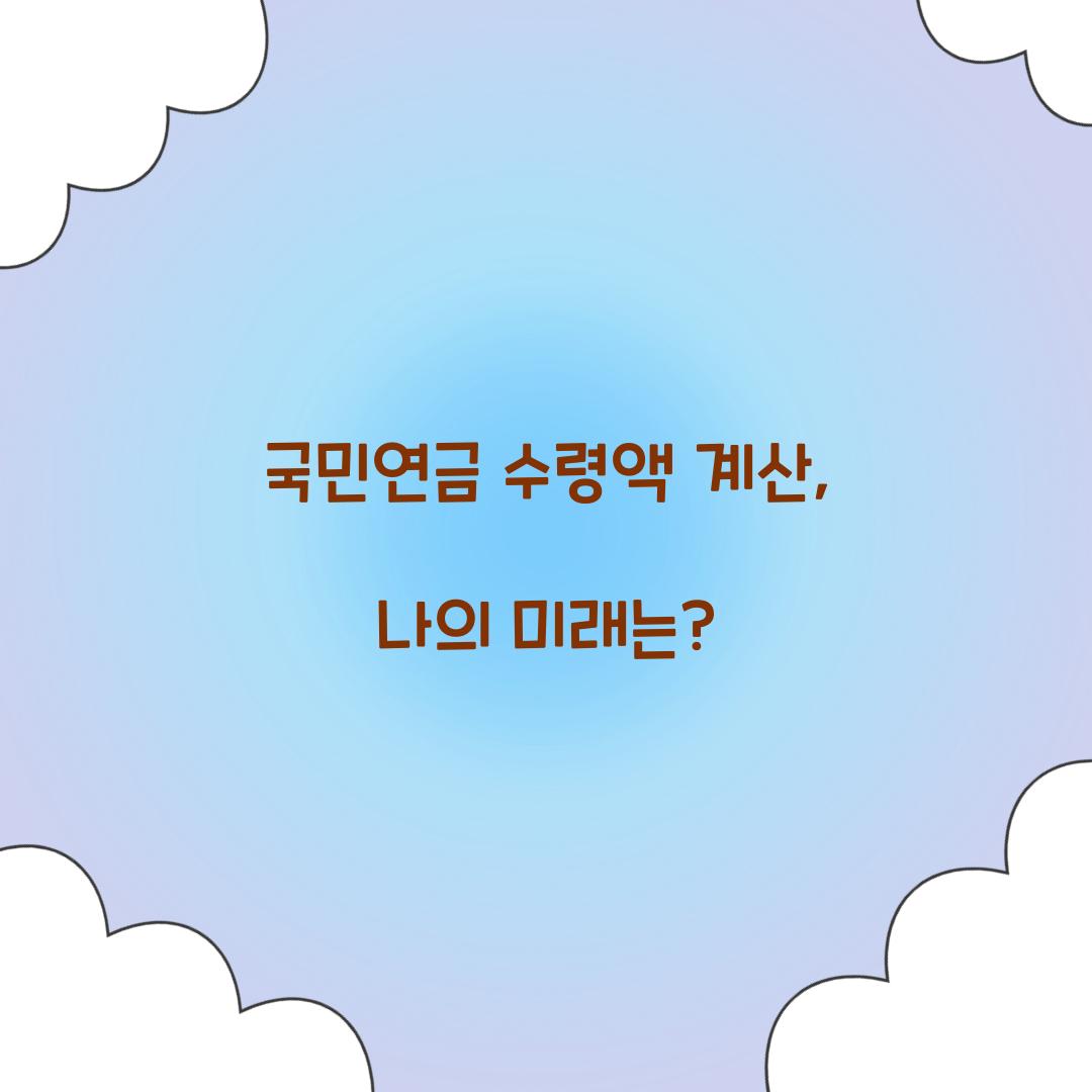 국민연금 수령액 계산