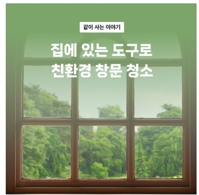 유리창 청소 방법