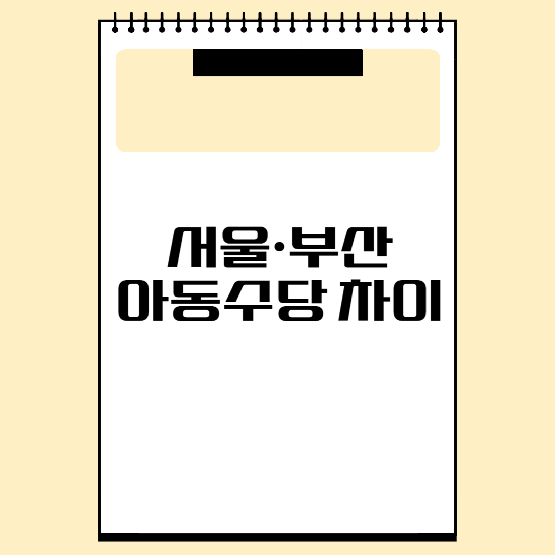 서울·부산 아동수당 관련 사진