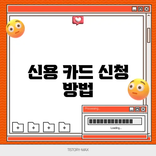 신용 카드 신청 방법