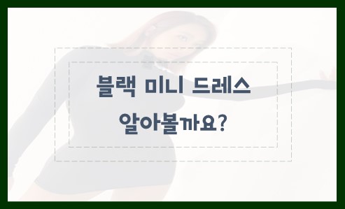 블랙 미니 드레스