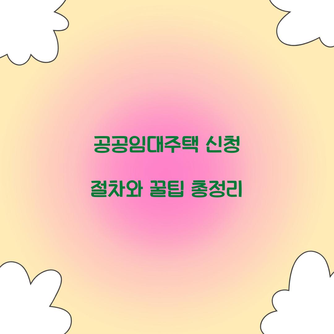 공공임대주택