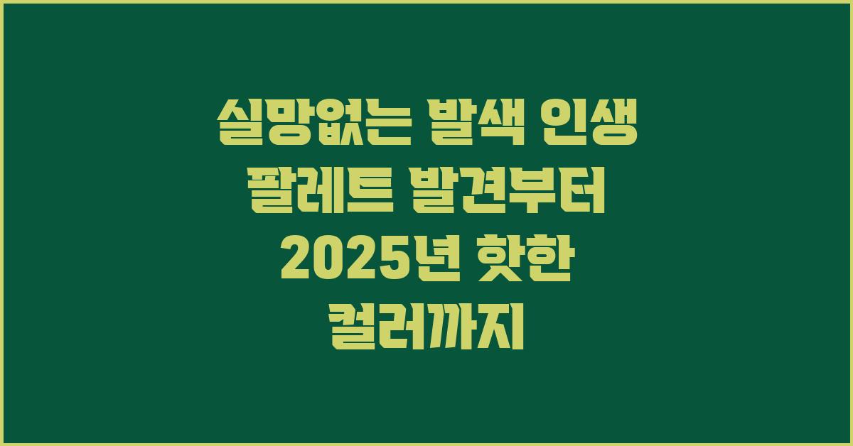 실망없는 발색! 인생 팔레트 발견