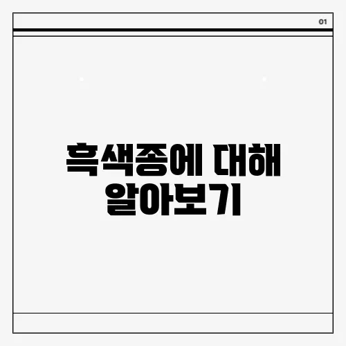 흑색종에 대해 알아보기