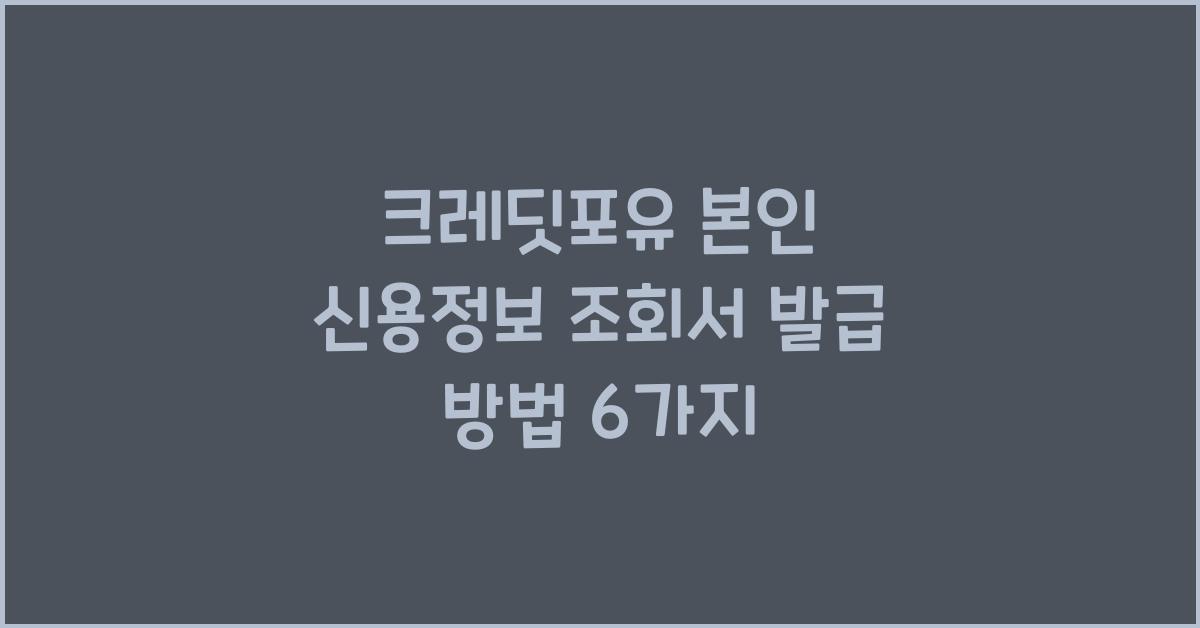 크레딧포유 본인 신용정보 조회서 발급