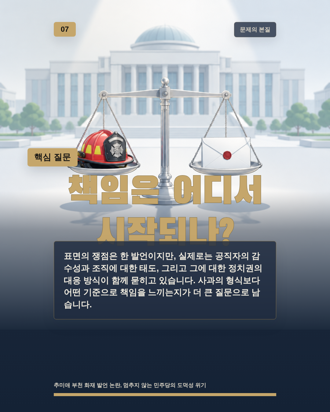책임은 어디서 시작되나?