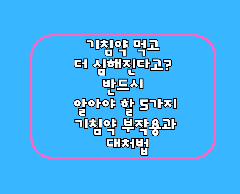 기침약 먹고 더 심해진다고? 반드시 알아야 할 5가지 기침약 부작용과 대처법