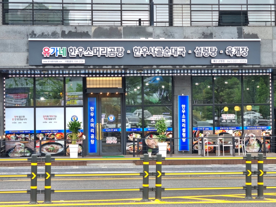 유가네한우곰탕 예산군청점