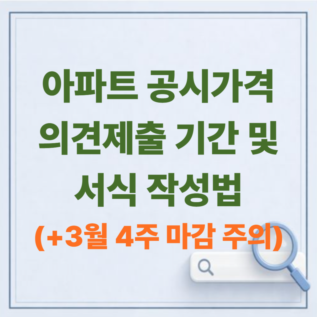 아파트 공시가격 의견제출 기간 및 서식 작성법 (3월 4주 마감 주의)