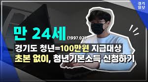 경기도 청년 100만원 &amp;#44; 청년기본소득 2분기 신청
