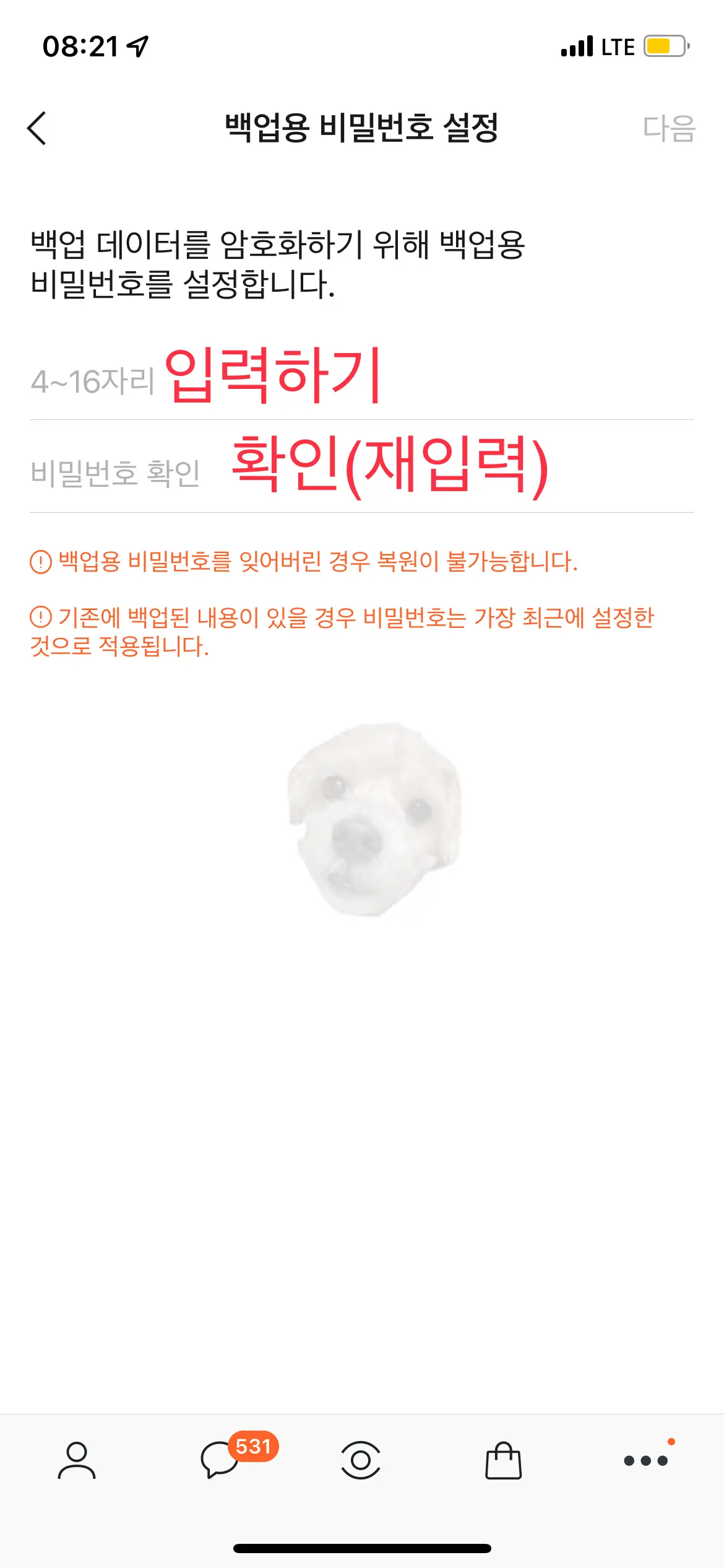 카카오톡 대화 백업용 비밀번호 설정하기