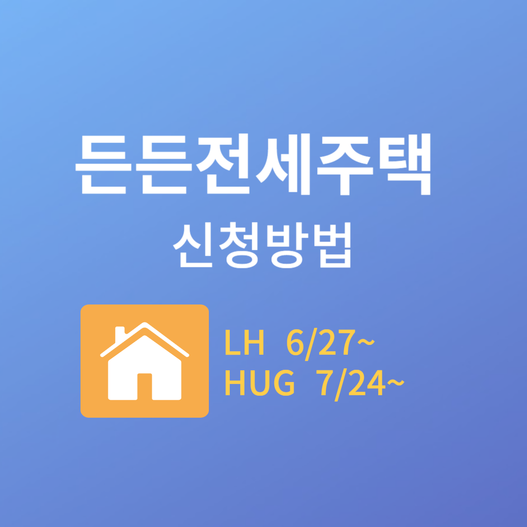 든든전세주택 썸네일