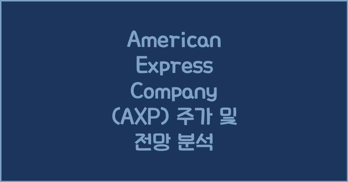 American Express Company (AXP) 주가