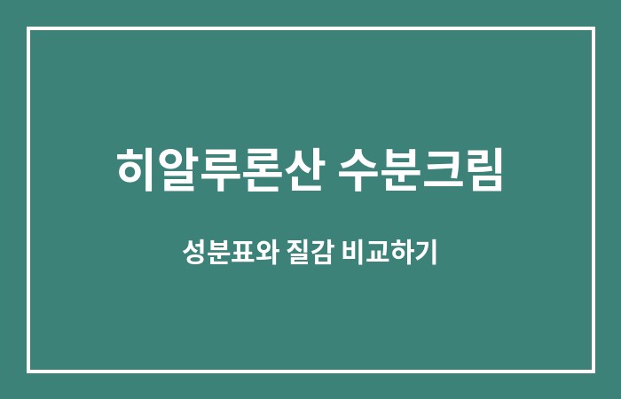히알루론산 수분크림