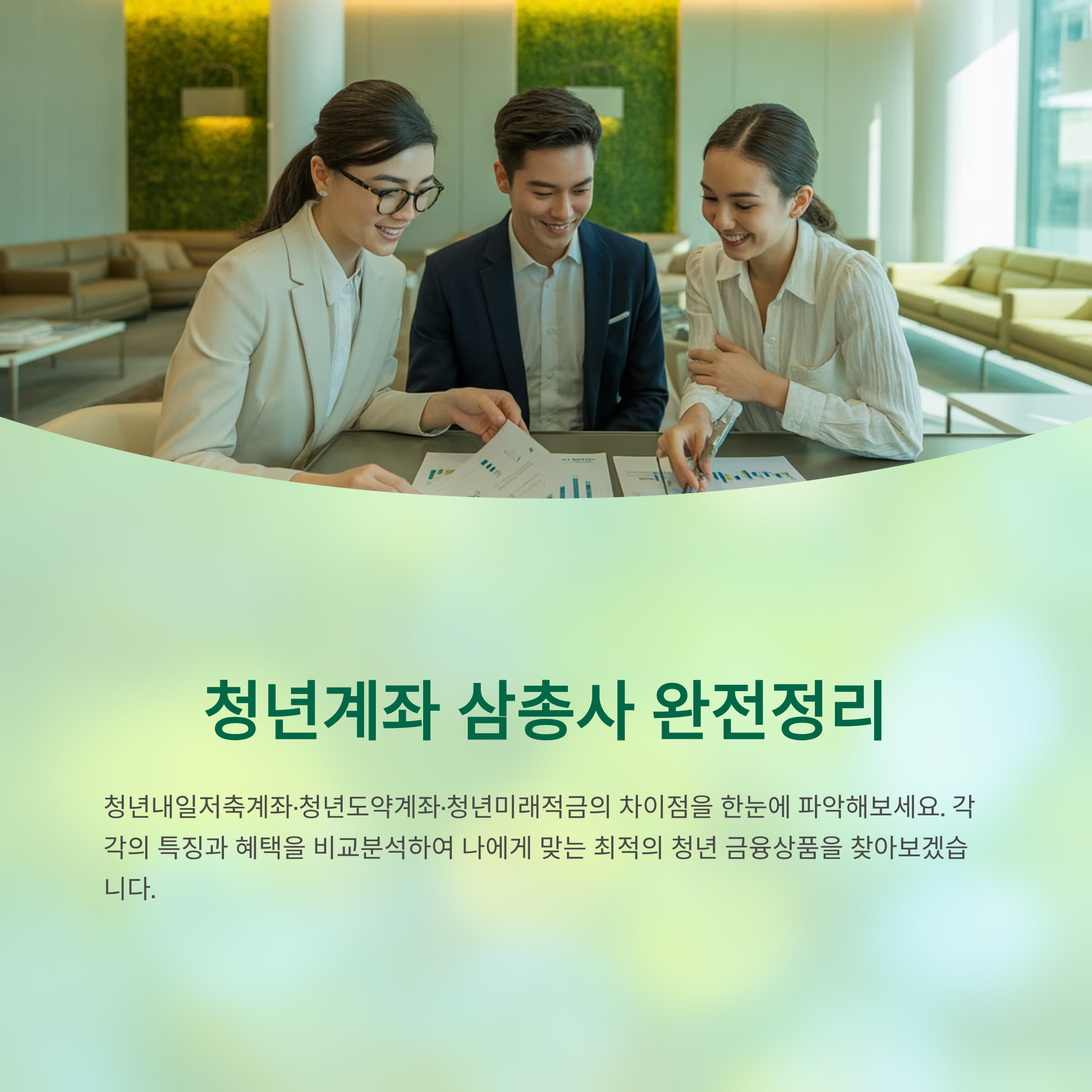 청년계좌 삼총사 완전정리: 청년내일저축계좌·청년도약계좌·청년미래적금 차이