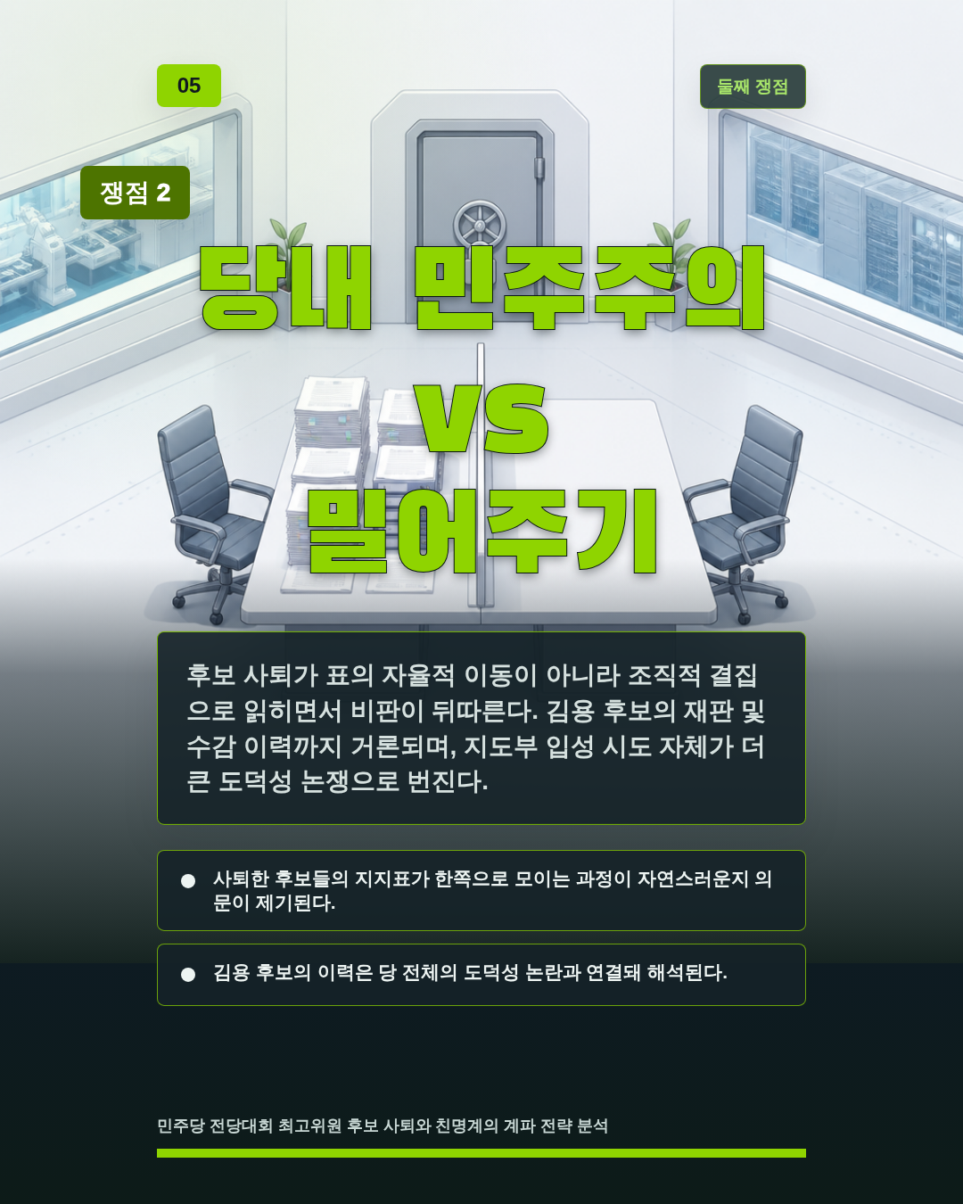 당내 민주주의 vs 밀어주기