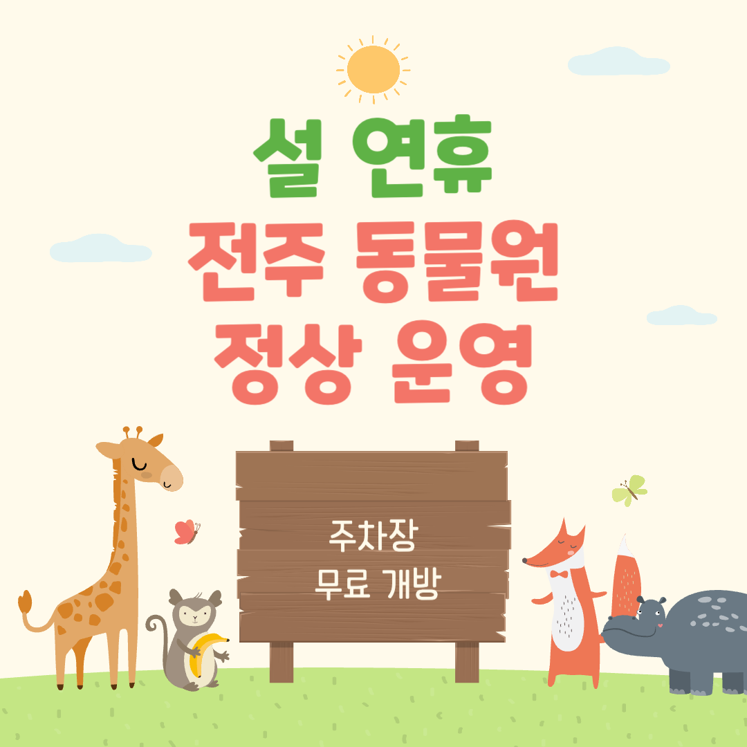 전주 동물원 설 연휴 정상 영업