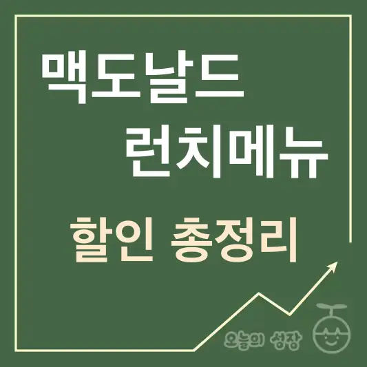 맥도날드 런치메뉴 할인 총정리