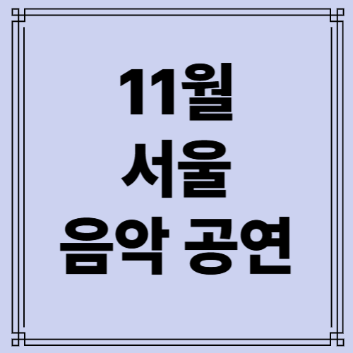 서울 음악 공연 사진