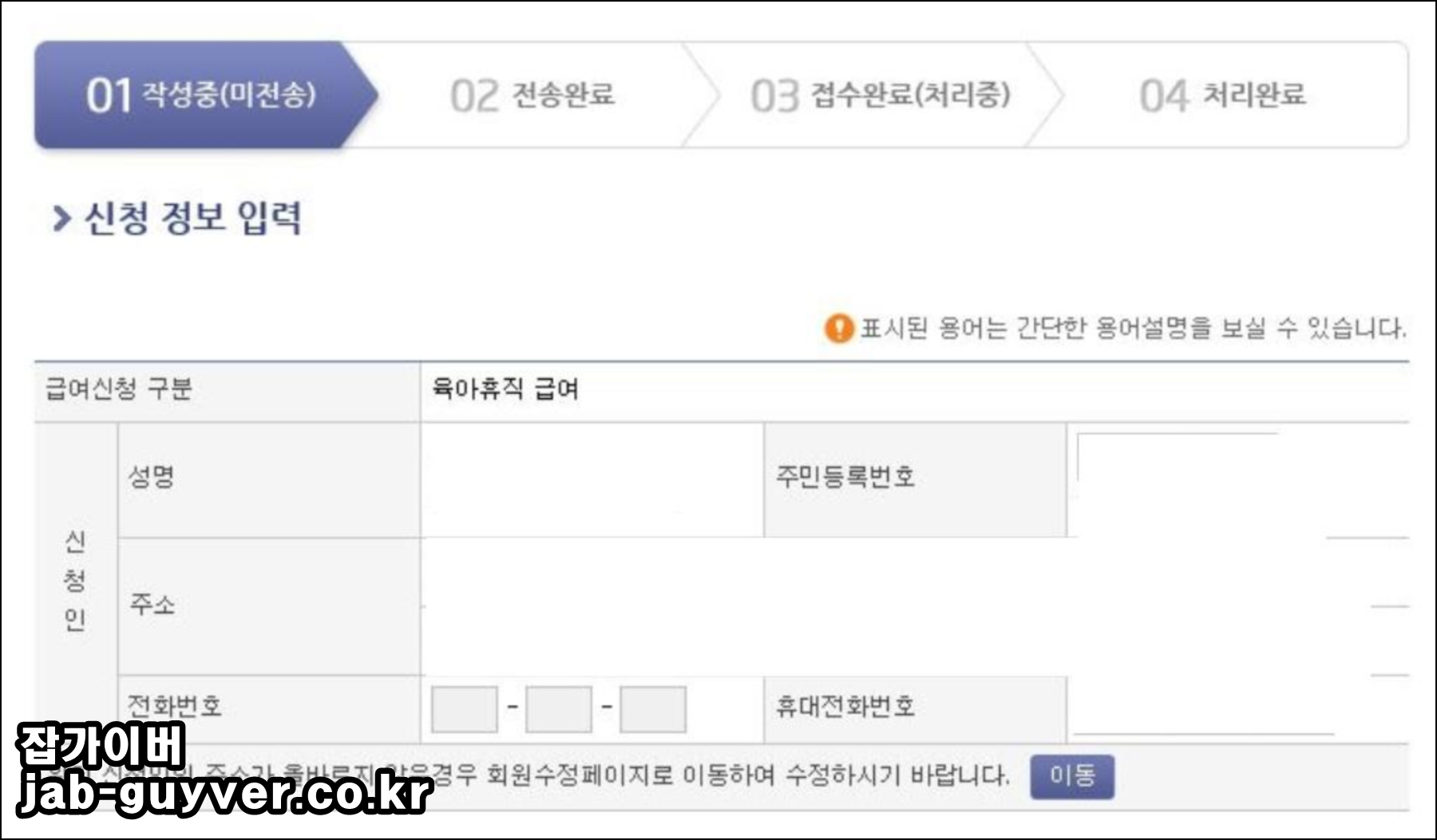 육아휴직급여 신청 화면의 신청인 정보 입력 예시