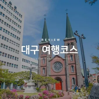 대구 겨울 가볼만한곳을 상세히 알아보기 여행 자료집_27