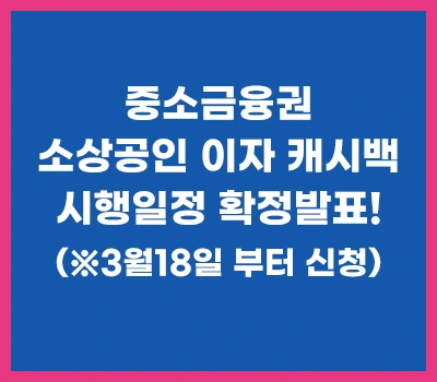 중소금융권-소상공인이자캐시백