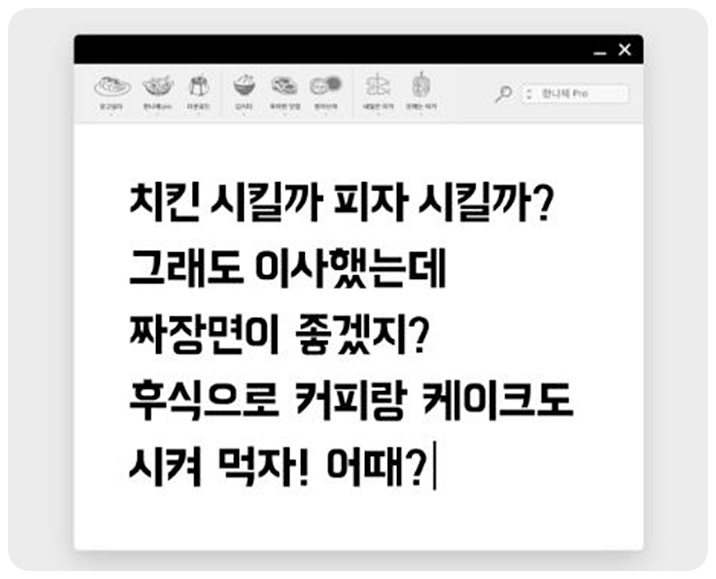 한나체Pro