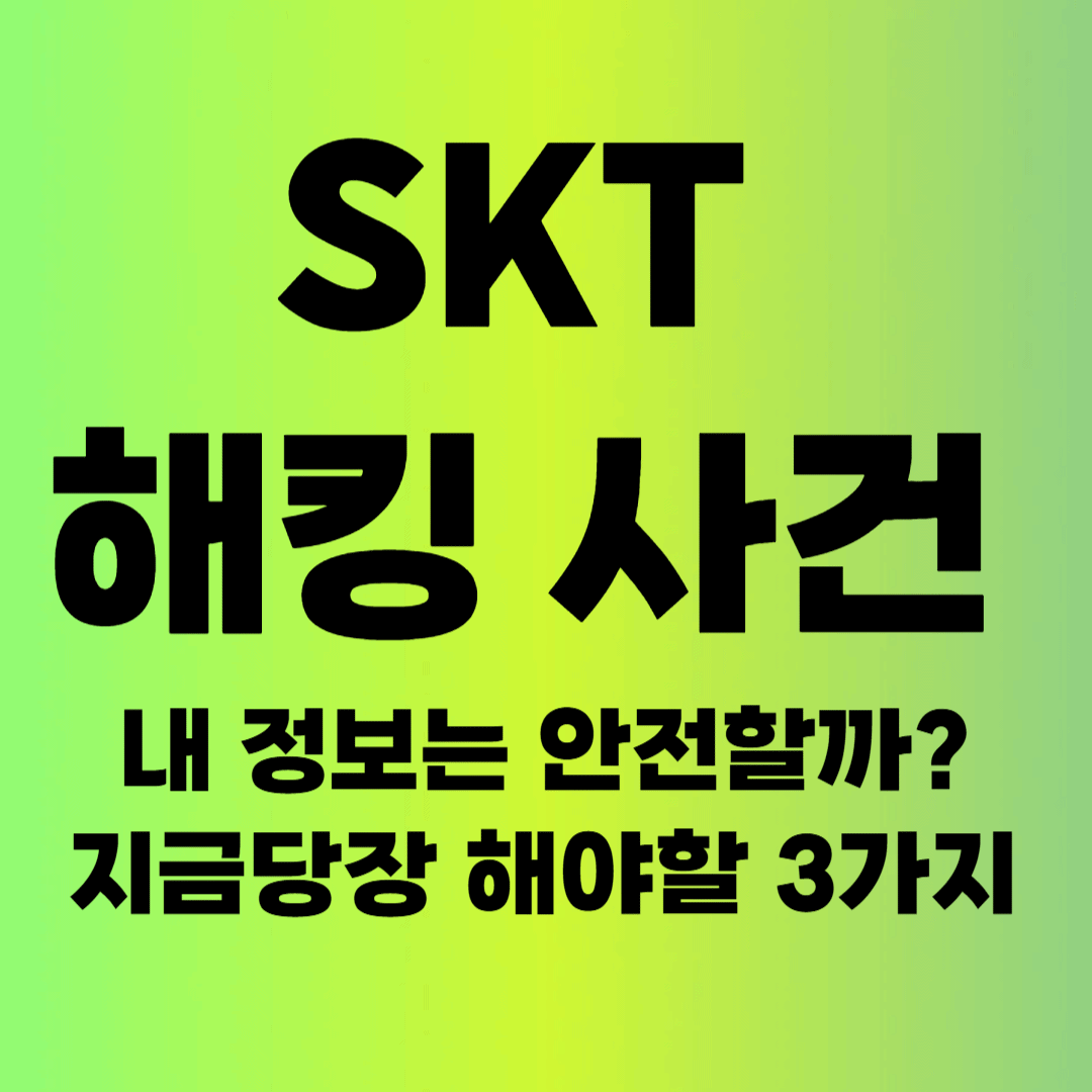 SKT 해킹 사건, 내 정보는 안전할까? 지금 당장 확인해야 할 3가지!