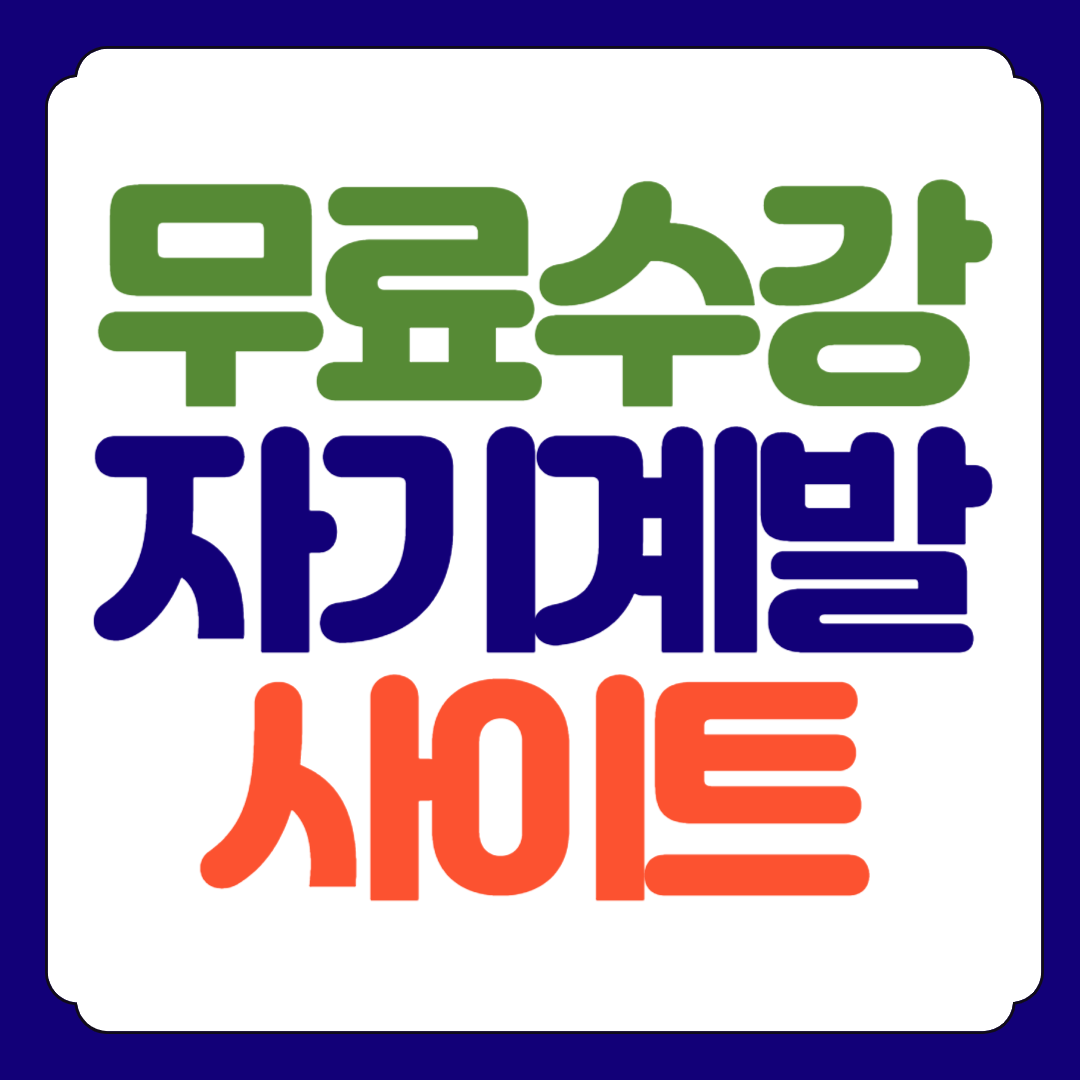 무료 자기계발 사이트