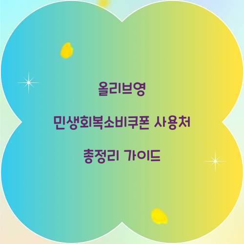 올리브영 민생회복소비쿠폰