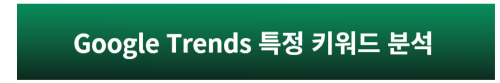 구글 트렌드