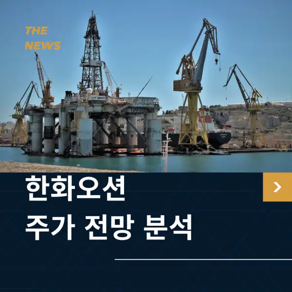 한화오션 주가 전망 분석